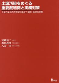 土壌汚染をめぐる重要裁判例と実務対策 - 土壌汚染地の売買契約条文と調査・処理の実際