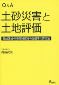 Ｑ＆Ａ土砂災害と土地評価 - 警戒区域・特別警戒区域の減価率の算定法