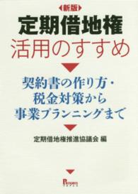 定期借地権活用のすすめ - 契約書の作り方・税金対策から事業プランニングまで （新版）