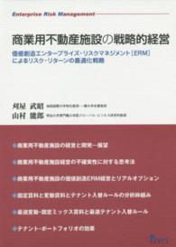 商業用不動産施設の戦略的経営―価値創造エンタープライズ・リスクマネジメント「ＥＲＭ」によるリスク・リターンの最適化戦略