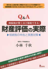 《Ｑ＆Ａ》相続税が驚くほど節税できる財産評価の実際 - 相続税の申告と実務対策