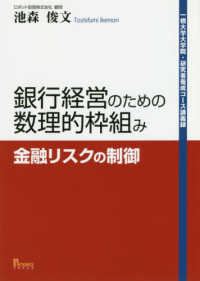 銀行経営のための数理的枠組み - 金融リスクの制御 一橋大学大学院・研究者養成コース講義録