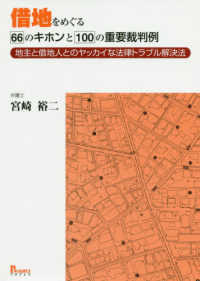 借地をめぐる６６のキホンと１００の重要裁判例 - 地主と借地人とのヤッカイな法律トラブル解決法