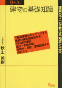建築のプロが教える知恵と工夫　Ｑ＆Ａ　建物の基礎知識―不動産業者が知ってトクする建物の構造、耐震性から内外装の種類、防水・断熱対策、給排水・換気・空調設備までのキホン