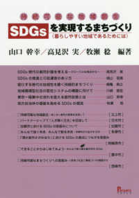 ＳＤＧｓを実現するまちづくりー暮らしやすい地域であるためには - 持続可能な地域創生