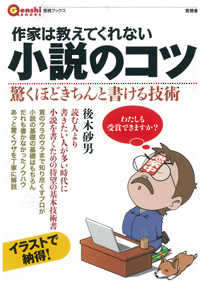 作家は教えてくれない小説のコツ - 驚くほどきちんと書ける技術 言視ブックス