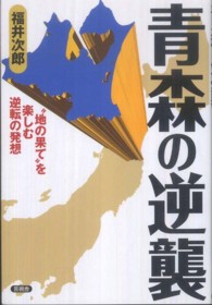 青森の逆襲 - “地の果て”を楽しむ逆転の発想