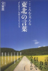 こころを支える「東北」の言葉 - “がんばろう”を超えるよりどころ