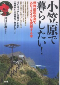 小笠原で暮らしたい！ - 世界遺産の島でスローライフを実現する本