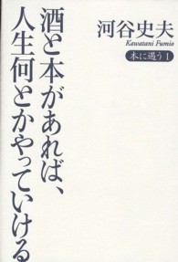 本に遇う<br> 酒と本があれば、人生何とかやっていける―本に遇う〈１〉