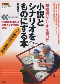 「超短編シナリオ」を書いて小説とシナリオをものにする本 言視舎版「シナリオ教室」シリーズ