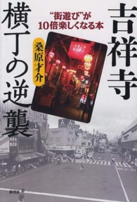 吉祥寺　横丁の逆襲―“街遊び”が１０倍楽しくなる本