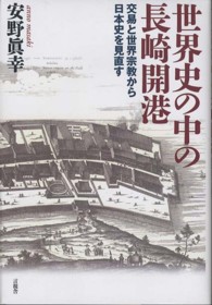 世界史の中の長崎開港 - 交易と世界宗教から日本史を見直す