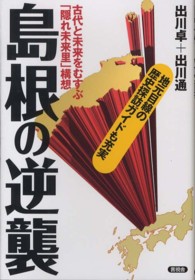 島根の逆襲 - 古代と未来をむすぶ「隠れ未来里」構想