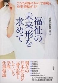 福祉の未来形を求めて―７つの分野のキャリア形成と仕事・資格ガイド