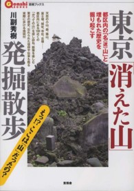 言視ブックス<br> 東京「消えた山」発掘散歩―都区内の「名（迷）山」と埋もれた歴史を掘り起こす