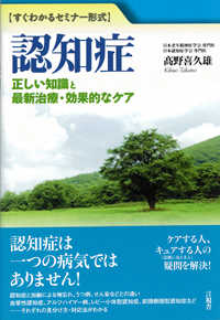 認知症　正しい知識と最新治療・効果的なケア―すぐわかるセミナー形式