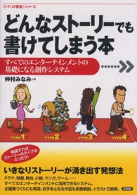 「シナリオ教室」シリーズ<br> どんなストーリーでも書けてしまう本―すべてのエンターテインメントの基礎になる創作システム