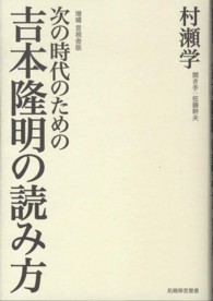 次の時代のための吉本隆明の読み方 飢餓陣営叢書 （増補言視舎版）