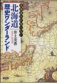 北海道歴史ワンダーランド - 北海道人が知らない