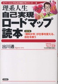 イノベーションのための理科少年シリーズ<br> 理系人生自己実現ロードマップ読本―改訂版「理科少年」が仕事を変える、会社を救う （改訂版）