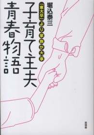 子育て主夫青春物語―「東大卒」より家族が大事