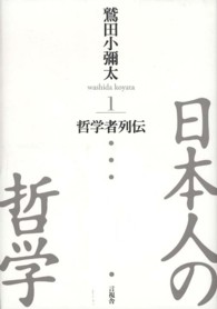 日本人の哲学〈１〉哲学者列伝