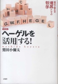 ヘーゲルを「活用」する！―自分で考える道具としての哲学 （新装版）