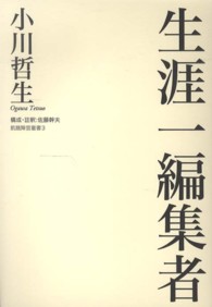 飢餓陣営叢書<br> 生涯一編集者