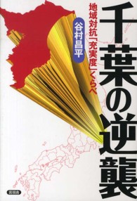 千葉の逆襲―地域対抗「充実度」くらべ