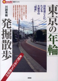 東京の「年輪」発掘散歩 - 旧街道ごとにたどる大都市の「境界」 言視ブックス