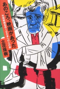 あのころ、映画があった - 外国映画名作１００本への心の旅