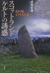 スコットランド「ケルト」の誘惑―幻の民ピクト人を追って