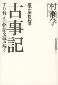 飢餓陣営叢書<br> 徹底検証　古事記―すり替えの物語を読み解く