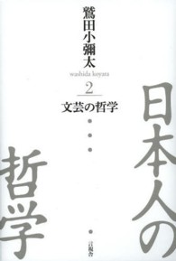 日本人の哲学 〈２（第２部）〉 文芸の哲学