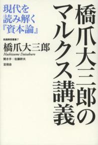 橋爪大三郎のマルクス講義 - 現代を読み解く『資本論』 飢餓陣営叢書