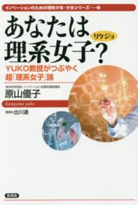 あなたは理系女子？ - ＹＵＫＯ教授がつぶやく超「理系女子」論 イノベーションのための理科少年・少女シリーズ