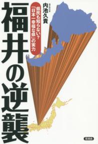 福井の逆襲 - 県民も知らない？「日本一幸福な県」の実力