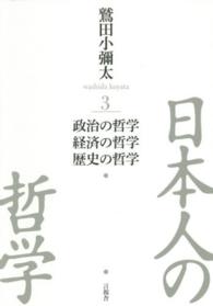 日本人の哲学〈３〉政治の哲学／経済の哲学／歴史の哲学