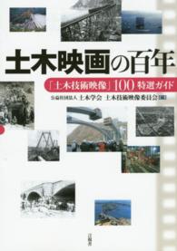 土木映画の百年―「土木技術映像」１００特選ガイド