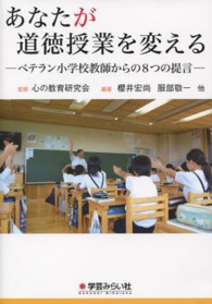 あなたが道徳授業を変える - ベテラン小学校教師からの８つの提言