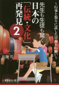 先生も生徒も驚く日本の「伝統・文化」再発見 〈２〉 行事と祭りに託した日本人の願い