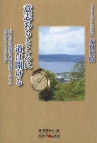 信州倶楽部叢書<br> 意志あるところに道は開ける―信州の田舎企業を世界企業へと導いた生き方とものの考え方