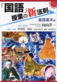 「国語」授業の新法則 〈基礎基本編〉 新法則化シリーズ