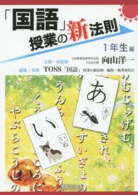 「国語」授業の新法則 〈１年生編〉 新法則化シリーズ