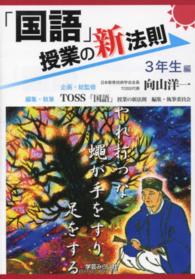 「国語」授業の新法則 〈３年生編〉 新法則化シリーズ