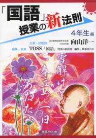 新法則化シリーズ<br> 「国語」授業の新法則　４年生編