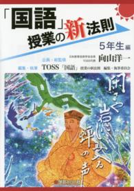 「国語」授業の新法則 〈５年生編〉 新法則化シリーズ