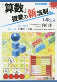 新法則化シリーズ<br> 「算数」授業の新法則　１年生編