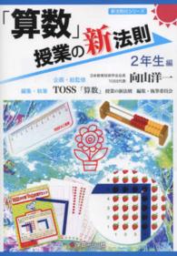 新法則化シリーズ<br> 「算数」授業の新法則　２年生編